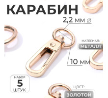 Карабин металлический, 45×16 мм / 10×2.2 мм, 5 шт., цвет золотой