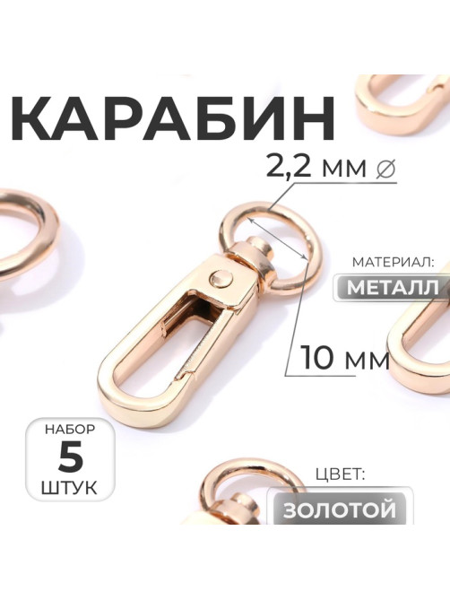 Карабин металлический, 45×16 мм / 10×2.2 мм, 5 шт., цвет золотой