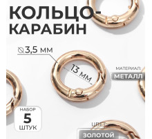 Кольцо-карабин, d=13/20 мм, толщина - 3.5 мм, 5 шт., цвет золотой