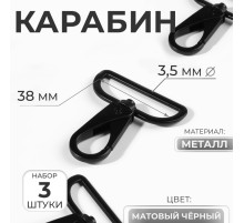Карабин металлический, 52×45 мм / 38×3.5 мм, 3 шт., матовый чёрный