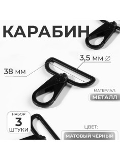 Карабин металлический, 52×45 мм / 38×3.5 мм, 3 шт., матовый чёрный