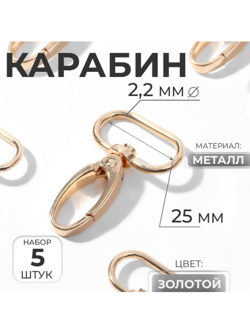 Карабин металлический, 45×31 мм / 25×2.2 мм, 5 шт., цвет золотой