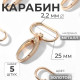 Карабин металлический, 45×31 мм / 25×2.2 мм, 5 шт., цвет золотой