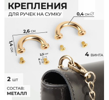 Крепления для ручек на сумку, металлические, 2.6×1.4×0.4 см, 2 шт., 4 винта, цвет золотой