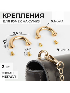 Крепления для ручек на сумку, металлические, 2.6×1.4×0.4 см, 2 шт., 4 винта, цвет золотой