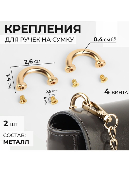 Крепления для ручек на сумку, металлические, 2.6×1.4×0.4 см, 2 шт., 4 винта, цвет золотой