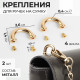 Крепления для ручек на сумку, металлические, 2.6×1.4×0.4 см, 2 шт., 4 винта, цвет золотой
