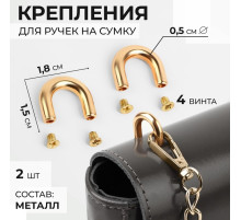 Крепления для ручек на сумку, металлические, 1.8×1.5×0.5 см, 2 шт., 4 винта, цвет золотой