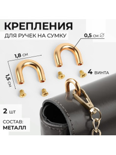 Крепления для ручек на сумку, металлические, 1.8×1.5×0.5 см, 2 шт., 4 винта, цвет золотой