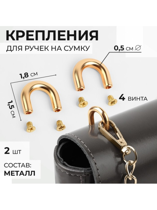Крепления для ручек на сумку, металлические, 1.8×1.5×0.5 см, 2 шт., 4 винта, цвет золотой