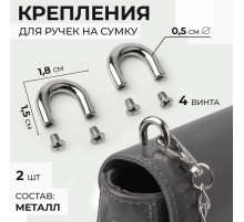 Крепления для ручек на сумку, металлические, 1.8×1.5×0.5 см, 2 шт., 4 винта, цвет серебряный