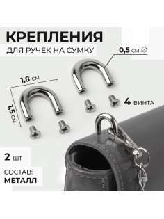 Крепления для ручек на сумку, металлические, 1.8×1.5×0.5 см, 2 шт., 4 винта, цвет серебряный