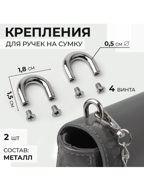 Крепления для ручек на сумку, металлические, 1.8×1.5×0.5 см, 2 шт., 4 винта, цвет серебряный