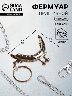 Фермуар пришивной «Полукруг», с кольцом, 5.3×4.5 см, цвет серебряный