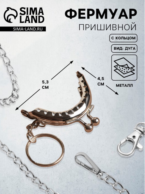 Фермуар пришивной «Полукруг», с кольцом, 5.3×4.5 см, цвет серебряный