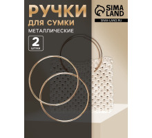 Ручки для сумки «Круг», металлические, d=15 см, 2 шт., цвет золотой