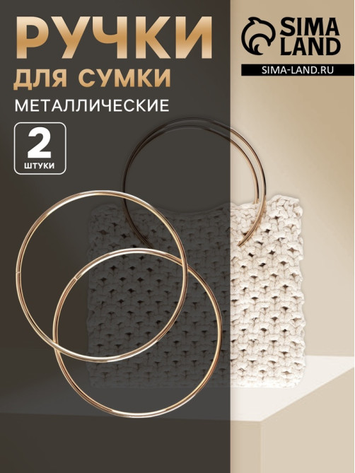 Ручки для сумки «Круг», металлические, d=15 см, 2 шт., цвет золотой