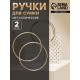 Ручки для сумки «Круг», металлические, d=15 см, 2 шт., цвет золотой