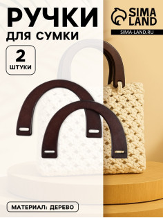 Ручки для сумки деревянные, 11.5×17 см, цвет коричневый