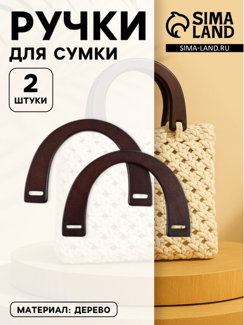 Ручки для сумки деревянные, 11.5×17 см, цвет коричневый