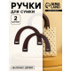 Ручки для сумки деревянные, 11.5×17 см, цвет коричневый