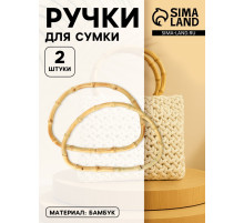 Ручки для сумки, 2 шт., бамбук, 17×12 см, толщина 0.8 см