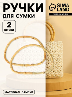 Ручки для сумки, 2 шт., бамбук, 17×12 см, толщина 0.8 см