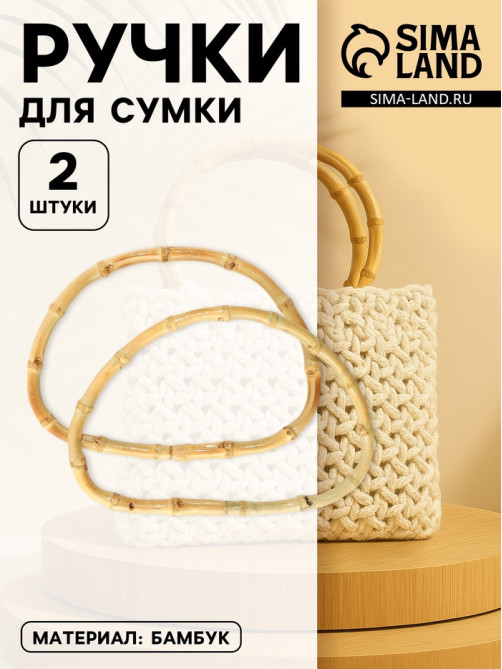 Ручки для сумки, 2 шт., бамбук, 17×12 см, толщина 0.8 см