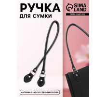 Ручка для сумки, 60×1 см, с пришивными петлями 3.5 см, цвет чёрный, серебряный