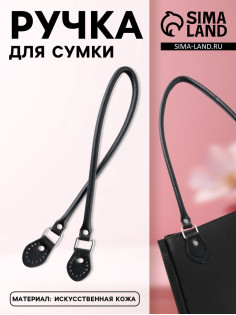 Ручка для сумки, 60×1 см, с пришивными петлями 3.5 см, цвет чёрный, серебряный