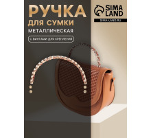 Ручка для сумки, металлическая, с винтами для крепления, 12.8×6.5 см, цвет золотой, коричневый