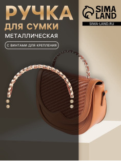 Ручка для сумки, металлическая, с винтами для крепления, 12.8×6.5 см, цвет золотой, коричневый