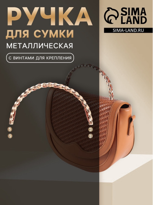 Ручка для сумки, металлическая, с винтами для крепления, 12.8×6.5 см, цвет золотой, коричневый