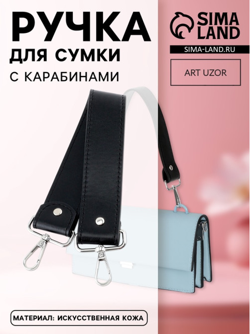 Ручка для сумки, с карабинами, 35±1 см × 3.5 см, цвет чёрный, серебряный
