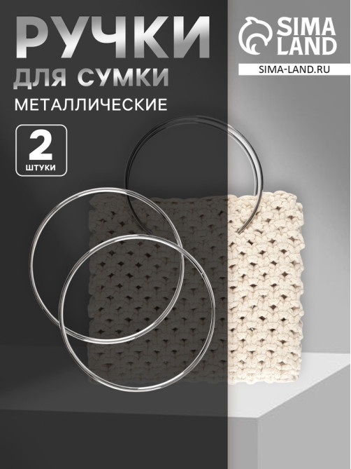 Ручки для сумки «Круг», металлические, d=15 см, 2 шт., цвет серебряный