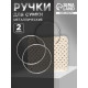 Ручки для сумки «Круг», металлические, d=15 см, 2 шт., цвет серебряный