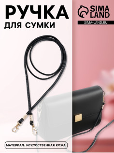 Ручка-шнурок для сумки, с карабинами, 120×0.6 см, чёрная