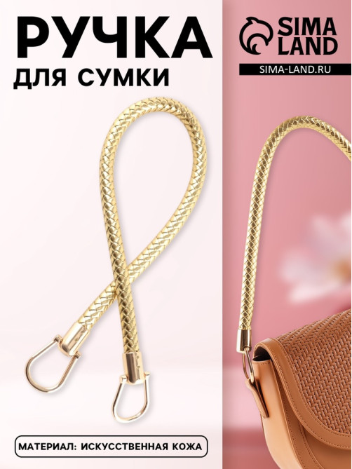 Ручка для сумки, 55 см, цвет золотой