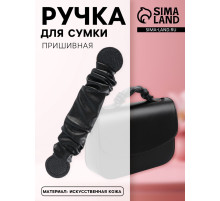 Ручка для сумки, пришивная, 18×3.5 см, чёрная