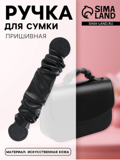 Ручка для сумки, пришивная, 18×3.5 см, чёрная