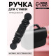 Ручка для сумки, пришивная, 18×3.5 см, чёрная