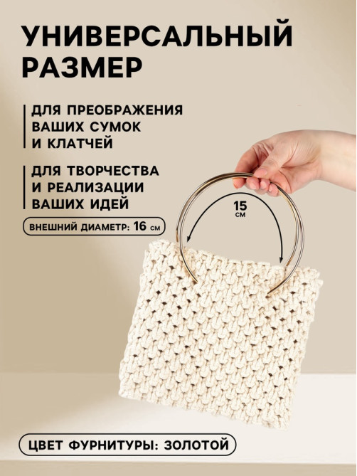 Ручки для сумки «Круг», металлические, d=15 см, 2 шт., цвет золотой
