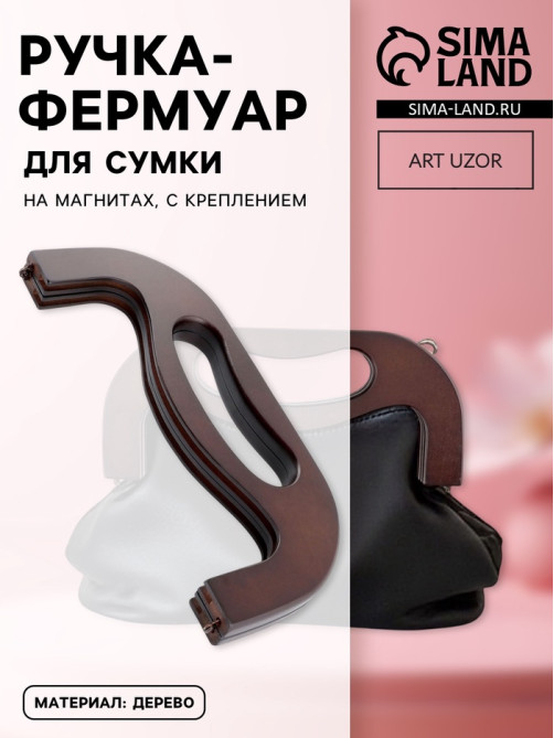 Ручка-фермуар для сумки, деревянная, на магнитах, с креплением, 27×12×2.5 см, коричневая