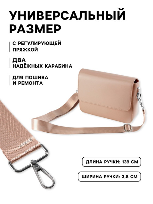 Ручка для сумки, стропа, с карабинами, 139±3×3.8 см, бежевая