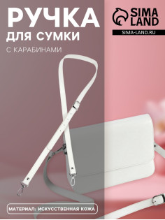 Ручка для сумки из экокожи, с карабинами, 125×1.8 см, цвет молочный