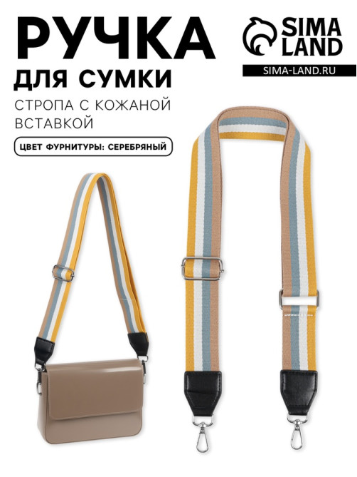 Ручка для сумки, стропа с кожаной вставкой, 135±3×3.8 см, жёлтая, белая