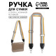 Ручка для сумки, стропа с кожаной вставкой, 135±3×3.8 см, жёлтая, белая
