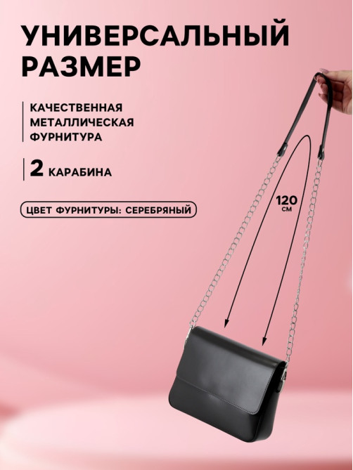 Ручка для сумки, с цепочками и карабинами, 120×1.8 см, чёрная