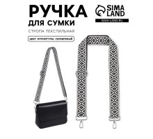 Ручка для сумки «Орнамент», стропа, 135±3×3.8 см, чёрная, белая