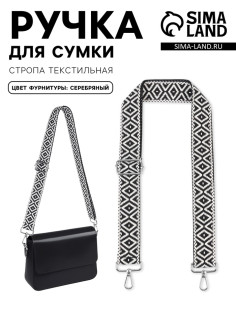 Ручка для сумки «Орнамент», стропа, 135±3×3.8 см, чёрная, белая